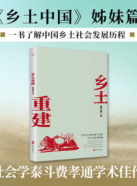 当当网正版 乡土重建（社会学泰斗费孝通学术经典！《乡土中国》姊妹篇；一书了解中国乡土社会发展历程。）高中整本书课外阅读