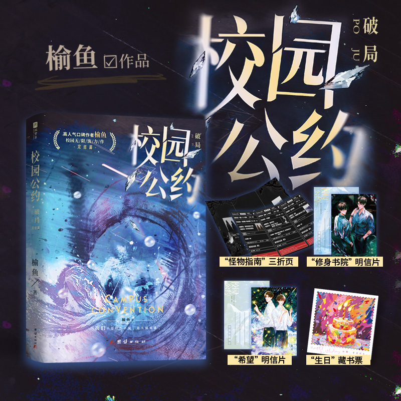 校园公约?破局印特签版（网络原名《我又弄崩了校园怪谈》，收官之作，完结篇精彩来袭