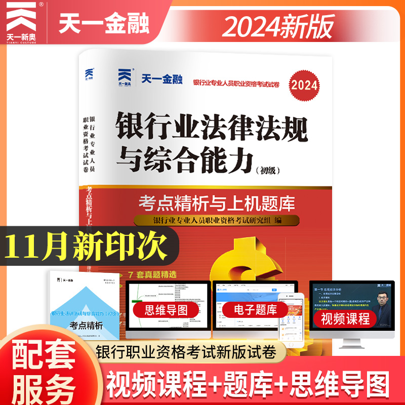 银行从业资格考试教材2024配套真题试卷：银行业法律法规与综合能力（初级）-封面