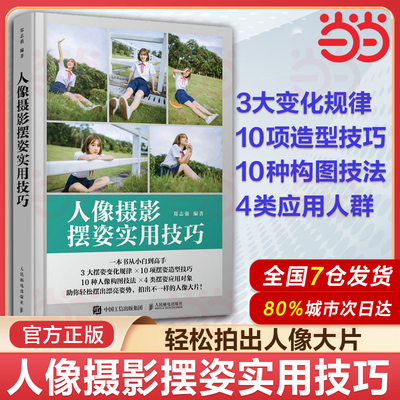 当当网 人像摄影摆姿实用技巧 人像摄影书籍拍照美姿摆姿技巧摄影构图书用光日常人像摄影摆姿写真拍照姿势