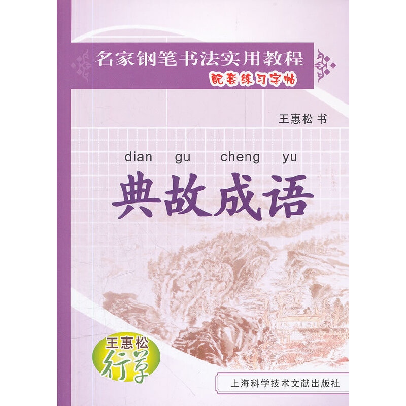 王惠松行草：典故成语