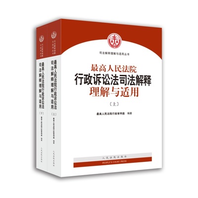 当当网 最高人民法院行政诉讼法司法解释理解与适用(套装上下册) 正版书籍