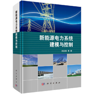 工业技术 当当网 书籍 新能源电力系统建模与控制 社 正版 科学出版