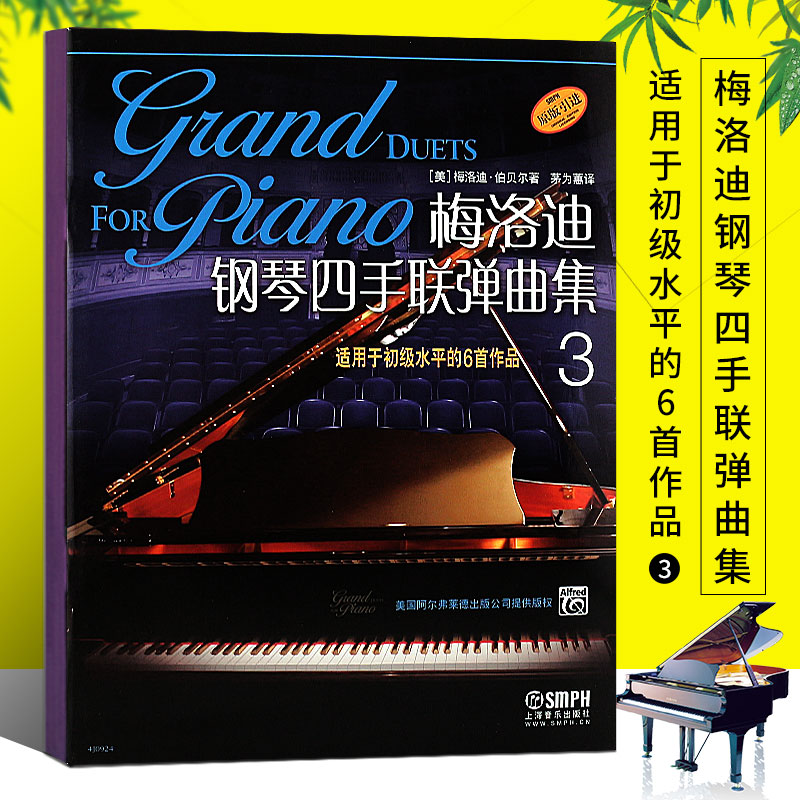 当当网【原版引进】梅洛迪钢琴四手联弹曲集3 用于初级水平的6首作品上海音乐出版社 梅洛迪钢琴钢琴四手联弹基础练习曲教材教程书