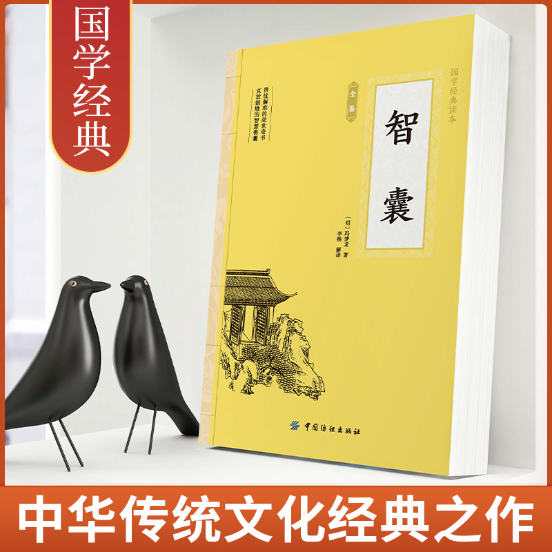 智囊 冯梦龙原文注释译文智襄故事中华国学书局智慧谋略处世奇书智谋锦囊经典文学小说正版书籍