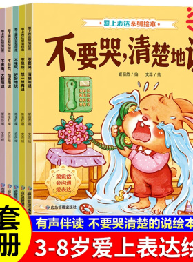 爱上表达系列绘本6册 儿童情绪管理早教益智启蒙培养故事书3-6岁幼儿园阅读4到5岁宝宝小班中大班不要哭说清楚不急躁想一想再说
