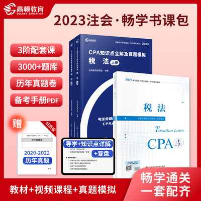 2023CPA注册会计师2023教材