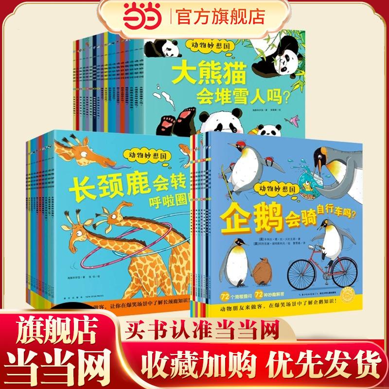 当当网正版童书 动物妙想国：全18册系列任选  动物不应该穿衣服3-6岁儿童的趣味科普 想象力爆棚的动物认知启蒙图画书