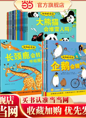 当当网正版童书 动物妙想国：全18册系列任选  动物不应该穿衣服3-6岁儿童的趣味科普 想象力爆棚的动物认知启蒙图画书