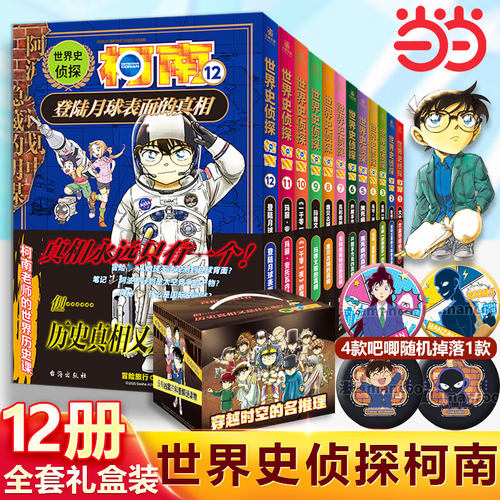 当当网 世界史侦探柯南1-12全套 青山刚昌原著270万部青少年科普读物让孩子爱上历史轻松学历史冒险旅行推理笔记科普漫画书正版