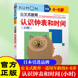 教育认识钟表和时间分钟 KUMON公文式 幼儿园时间认识管理数学启蒙3 儿童早教亲子育儿互动 当当网正版 5岁益智数字游戏书 童书
