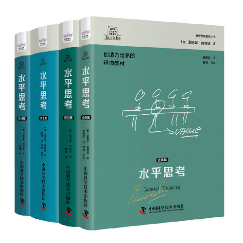 当当网 德博诺创新思考 水平思考系列：经典篇 爱德华·德博诺 著，柏惠鸿，冀琳，陈婕 译 中国科学技术出版社 正版书籍