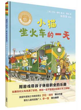 小猫坐火车的一天(聪明豆绘本.职业体验系列)