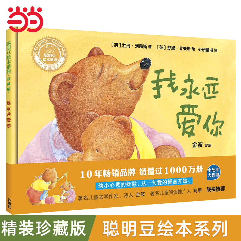 我永远爱你聪明豆精装珍藏版