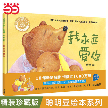 当当网正版童书我永远爱你聪明豆绘本系列精装珍藏版小猪变形记3-6-8岁幼儿童绘本亲子共读早教启蒙图画故事书幼儿园宝宝睡前书籍