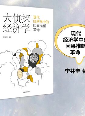当当网 大侦探经济学：现代经济学中的因果推断革命 李井奎 李井奎 中信出版社 正版书籍