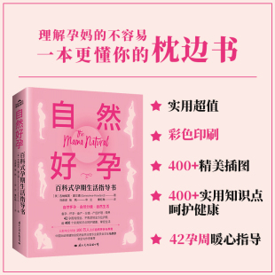 书籍 孕期生活指导书正版 当当网 自然好孕：百科式