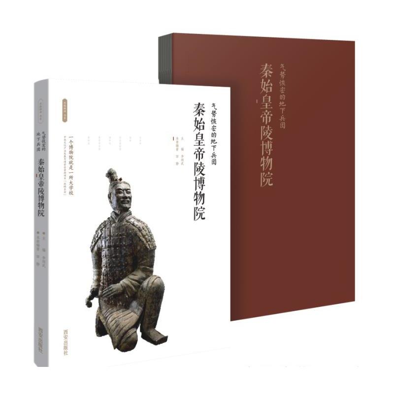 气势恢宏的地下兵团 : 秦始皇帝陵博物院