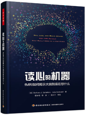 当当网 万千心理·读心的机器：fMRI如何揭示大脑到底在想什么 中国轻工业出版社 正版书籍
