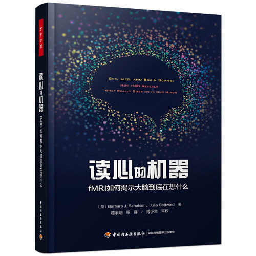 当当网 万千心理·读心的机器：fMRI如何揭示大脑到底在想什么 中国轻工业出版社 正版书籍