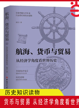当当网 航海货币与贸易 从经济学角度看世界历史波音著全球列强五百年来兴衰背后的经济逻辑历史类书籍 中国工人出版社 正版书籍