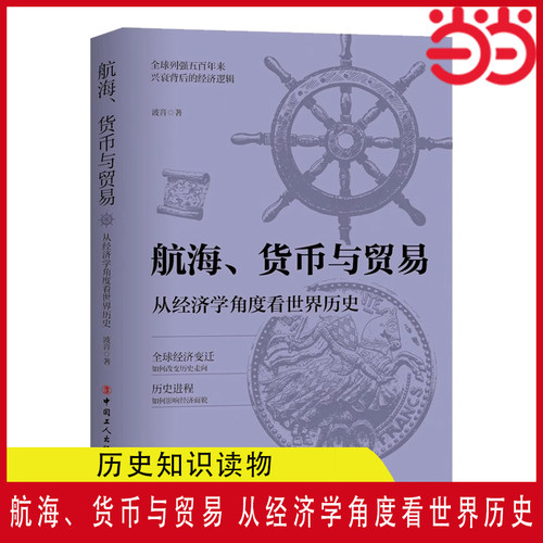 当当网 航海货币与贸易 从经济学角度看世界历史波音著全球列强五百年来兴衰背后的经济逻辑历史类书籍 中国工人出版社 正版书籍