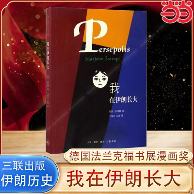 当当网 我在伊朗长大 玛赞·莎塔碧 （带你揭开文明古国伊朗的神秘面纱，以质朴有力的有版画 生活读书新知三联书店 正版书籍