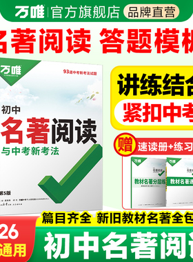 2026版万唯中考初中名著阅读与新考法教材必读名著十二本答题模板经典常谈钢铁是怎样炼成的七八九年级上下册万维官方旗舰店