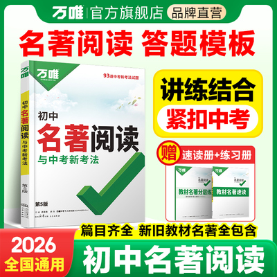 2026版万唯中考初中名著阅读与新考法教材必读名著十二本答题模板经典常谈钢铁是怎样炼成的七八九年级上下册万维官方旗舰店