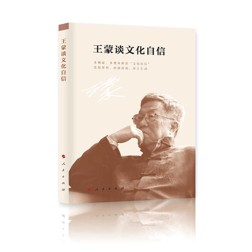 当当网 王蒙谈文化自信（人民艺术家·王蒙著作系列） 王蒙 人民出版社 正版书籍