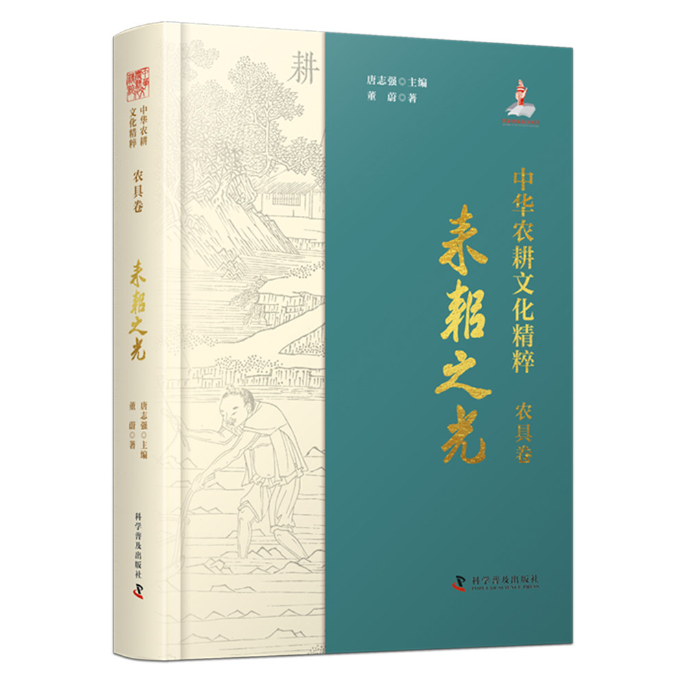 中华农耕文化精粹（农具卷）：耒耜之光（精装典藏版） - 实物图