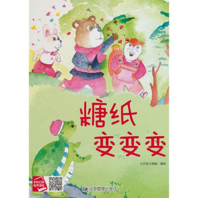 糖纸变变变 幼儿园精装硬壳绘本儿童启蒙早教绘本 3-6岁幼儿童亲子共读睡前故事