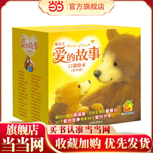 暖房子爱的故事口袋绘本（套装共30册）