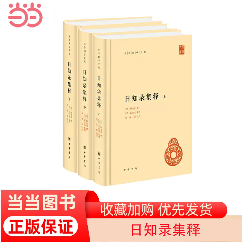 【当当网】日知录集释中华国学文库全3册 清顾炎武撰 清黄汝成集释 栾保群校点 顾炎武终身精诣之作平生之 正版书籍怎么样,好用不?