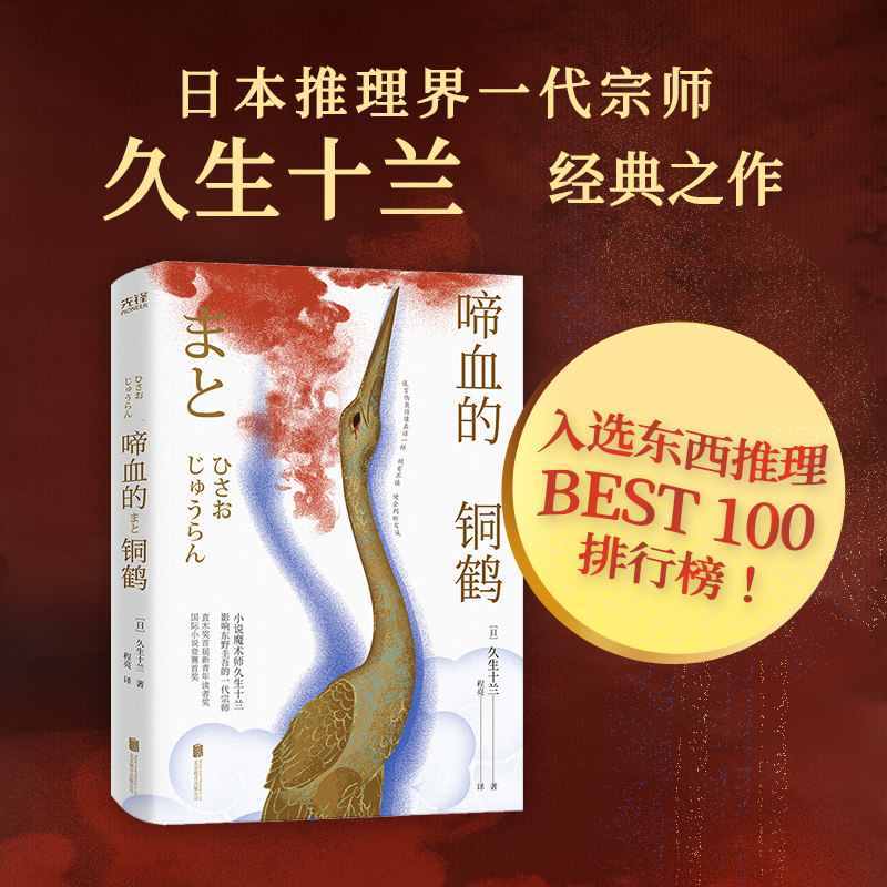 啼血的铜鹤（日本推理界一代宗师久生十兰经典之作，影响东野圭吾的一代宗师！）