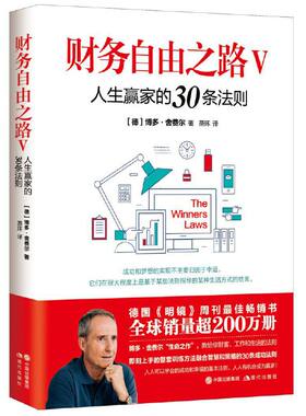 当当网 财务自由之路Ⅴ：人生赢家的30条法则 博多·舍费尔 现代出版社 正版书籍