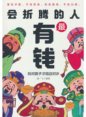 会折腾的人最有钱：找对路子才能迈开步（测品专用）