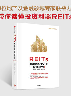 当当网 REITs：颠覆传统地产的金融模式（第二版） 投资指南 中信出版社  正版书籍