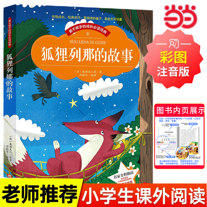 当当网正版书籍 狐狸列那的故事彩图注音版小学生一二年级注音读物6-10岁课外阅读书籍