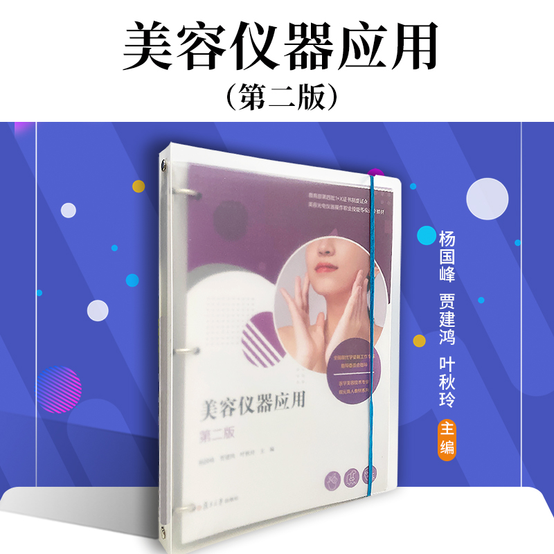 当当网 美容仪器应用（第二版）（活页）杨国峰,贾建鸿,叶秋玲 医学美容技术专业双元育人活页教材系列 医学美容技术专业 正版书籍