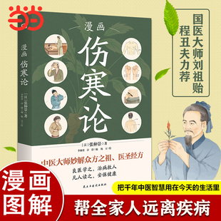 漫画伤寒论(国医大师刘祖贻、享受国务院特殊津贴专家程丑夫力荐。每个注重健康的家庭的书架上,都应该有一本《伤寒论》)