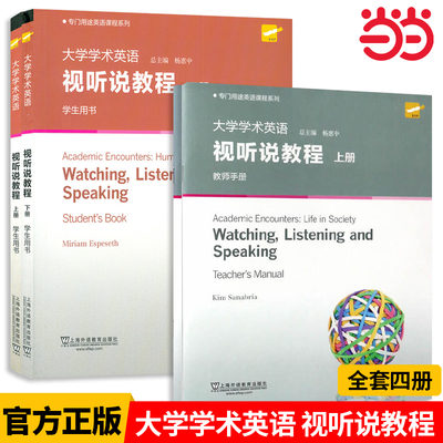 当当网 大学学术英语视听说教程 上下册 学生教师用书教材 杨惠中 上海外语教育出版社 英语课程教科书 专业大学学术英语教材