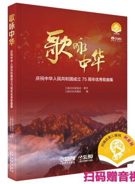 歌咏中华--庆祝中华人民共和国成立75周年优秀歌曲集 扫码赠送音视频 上海音乐家协会  指导  上海音乐出版社  编