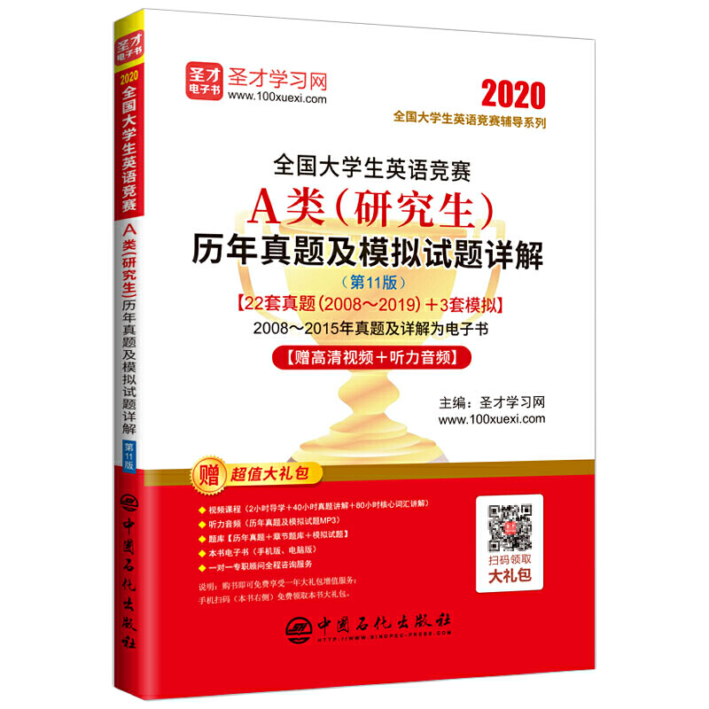 圣才教育：2020年全国大学生英语竞赛A类研究生1版历年真题及模拟试题详解含2019年初赛决赛真题