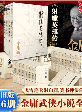 当当网 射雕英雄传原著正版全四册 朗声旧版金庸作品全集36册武侠小说书神雕侠侣笑傲江湖倚天屠龙记连城诀天龙八部鹿鼎记雪山飞狐