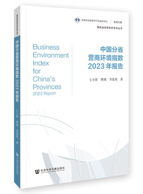 当当网 中国分省营商环境指数2023年报告 王小鲁,樊纲,李爱莉 社会科学文献出版社 正版书籍
