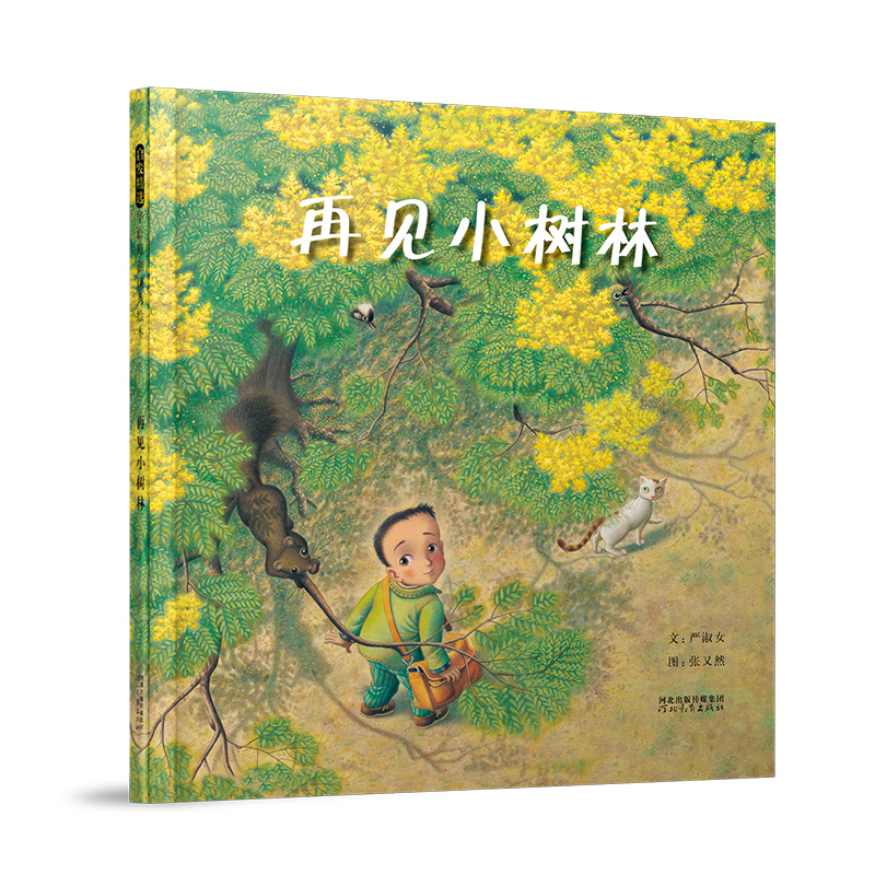 再见小树林——首届丰子恺儿童图画书奖入选作品！