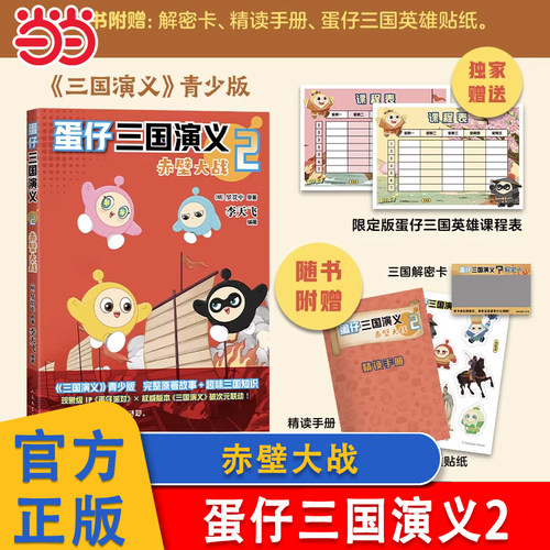 蛋仔三国演义2赤壁大战趣味漫画