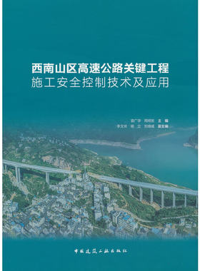 当当网 西南山区高速公路关键工程施工安全控制技术及应用 袁广学，杨立，李文祥，周明发，刘晓威 中国建筑工业出版社 正版书