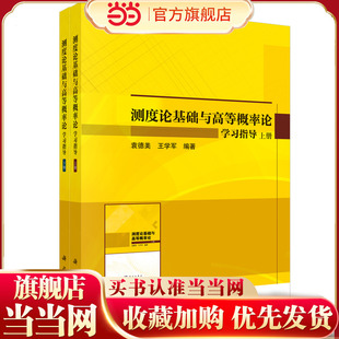 测度论基础与高等概率论学习指导（上下册）